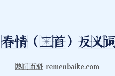 春情（二首）反义词是什么意思的图片